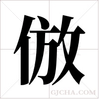 倣的筆順