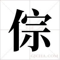 倧的筆順