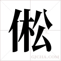 倯的筆順