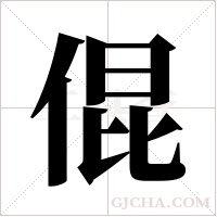 倱的筆順