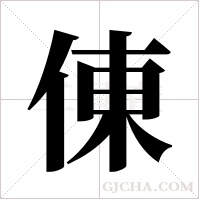 倲?shù)墓P順