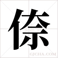 倷的筆順
