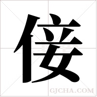 倿的筆順