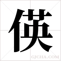偀的筆順