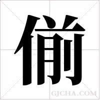 偂的筆順