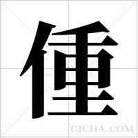 偅的筆順