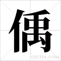 偊的筆順