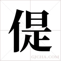 偍的筆順