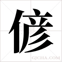 偐的筆順