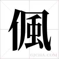 偑的筆順
