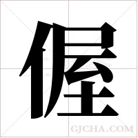 偓的筆順