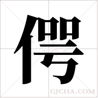 偔的筆順