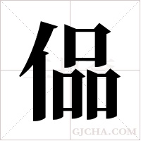 偘的筆順