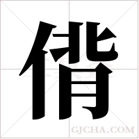 偝的筆順