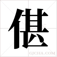 偡的筆順