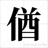 偤的筆順