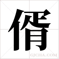 偦的筆順