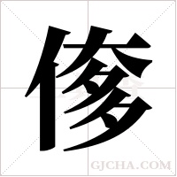 偧的筆順