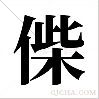 偨的筆順