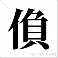 偩的筆順