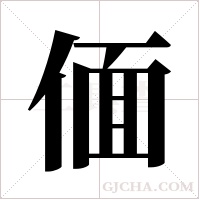 偭的筆順