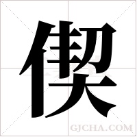 偰的筆順