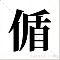 偱的筆順