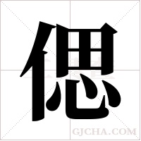 偲的筆順