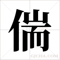 偳的筆順