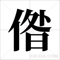 偺的筆順