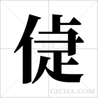 偼的筆順