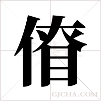 傄的筆順