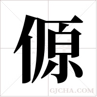 傆的筆順