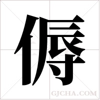 傉的筆順