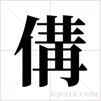 傋的筆順
