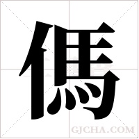 傌的筆順
