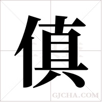 傎的筆順
