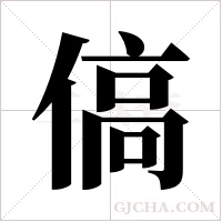 傐的筆順