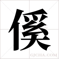 傒的筆順