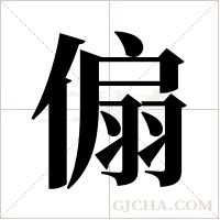 傓的筆順