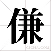 傔的筆順