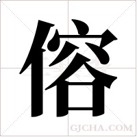 傛的筆順