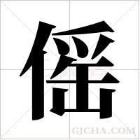傜的筆順