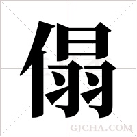 傝的筆順