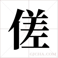 傞的筆順