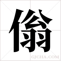 傟的筆順