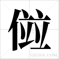 傡的筆順