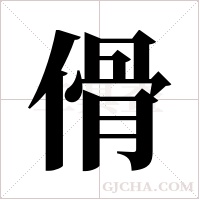 傦的筆順