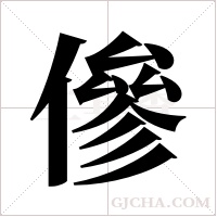 傪的筆順