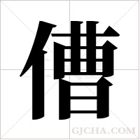 傮的筆順
